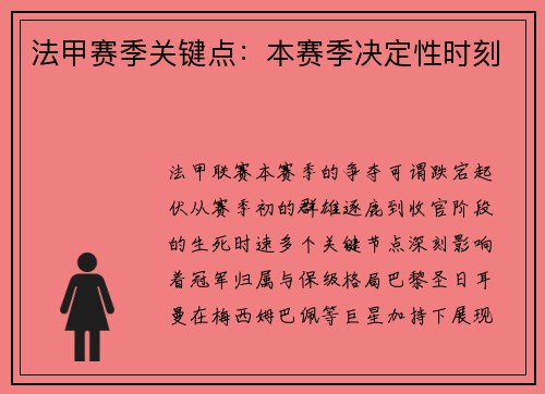 法甲赛季关键点：本赛季决定性时刻