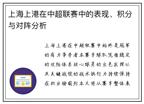 上海上港在中超联赛中的表现、积分与对阵分析