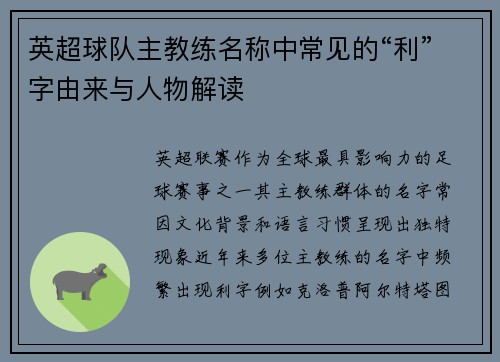 英超球队主教练名称中常见的“利”字由来与人物解读