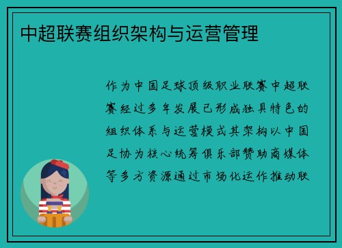 中超联赛组织架构与运营管理