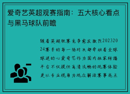 爱奇艺英超观赛指南：五大核心看点与黑马球队前瞻
