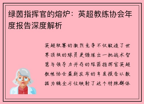 绿茵指挥官的熔炉：英超教练协会年度报告深度解析
