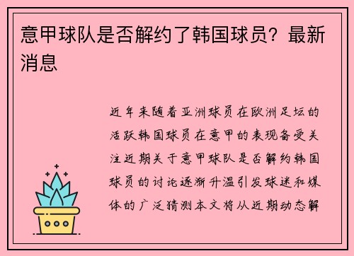 意甲球队是否解约了韩国球员？最新消息