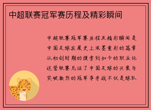 中超联赛冠军赛历程及精彩瞬间