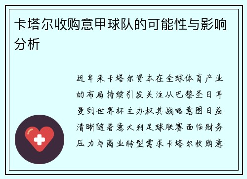 卡塔尔收购意甲球队的可能性与影响分析