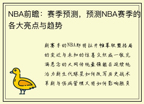 NBA前瞻：赛季预测，预测NBA赛季的各大亮点与趋势