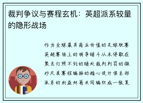裁判争议与赛程玄机：英超派系较量的隐形战场