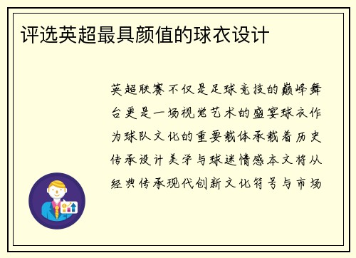 评选英超最具颜值的球衣设计