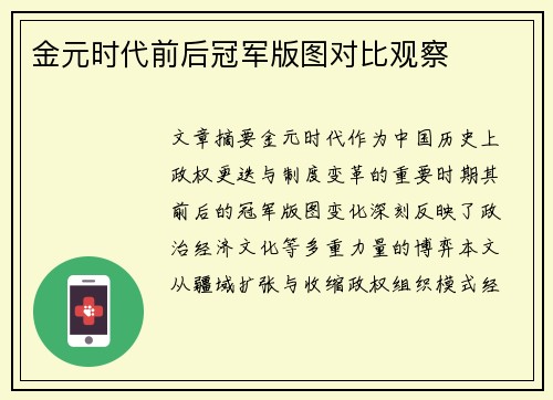 金元时代前后冠军版图对比观察