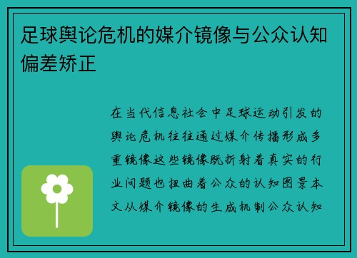 足球舆论危机的媒介镜像与公众认知偏差矫正