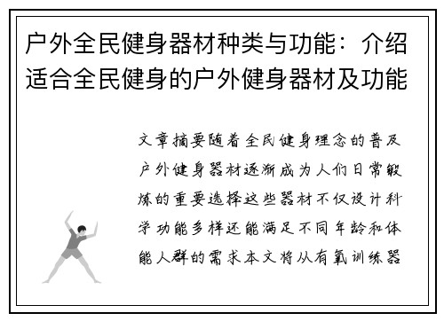 户外全民健身器材种类与功能：介绍适合全民健身的户外健身器材及功能