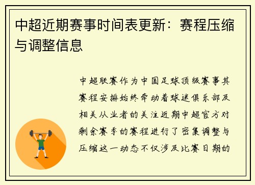 中超近期赛事时间表更新：赛程压缩与调整信息