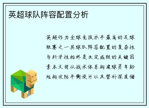 英超球队阵容配置分析