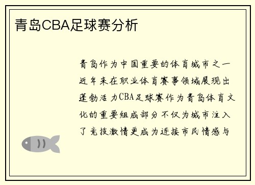 青岛CBA足球赛分析