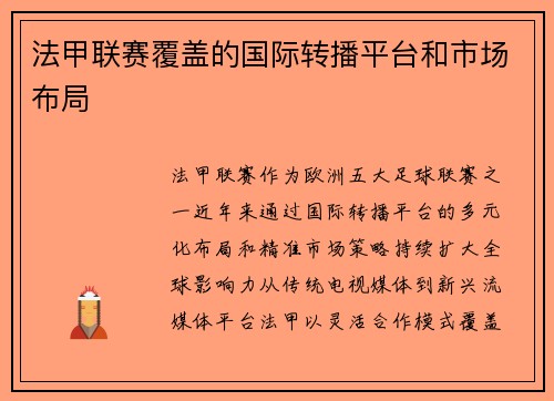 法甲联赛覆盖的国际转播平台和市场布局