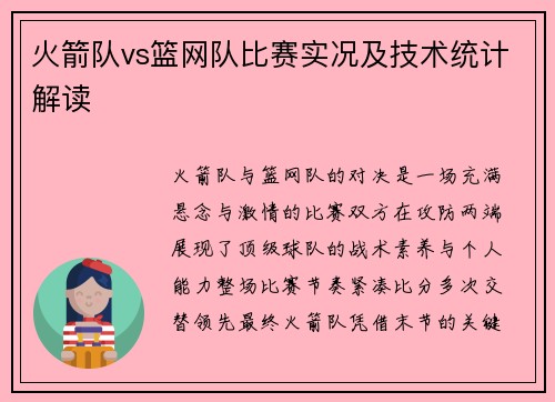 火箭队vs篮网队比赛实况及技术统计解读