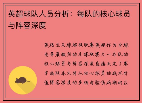 英超球队人员分析：每队的核心球员与阵容深度