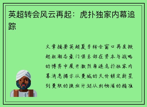 英超转会风云再起：虎扑独家内幕追踪