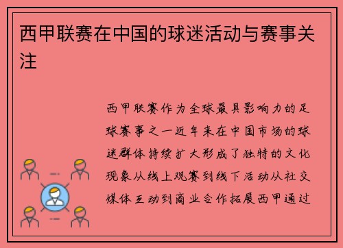 西甲联赛在中国的球迷活动与赛事关注