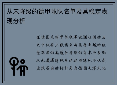 从未降级的德甲球队名单及其稳定表现分析