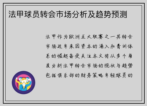 法甲球员转会市场分析及趋势预测