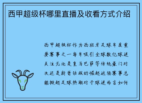 西甲超级杯哪里直播及收看方式介绍
