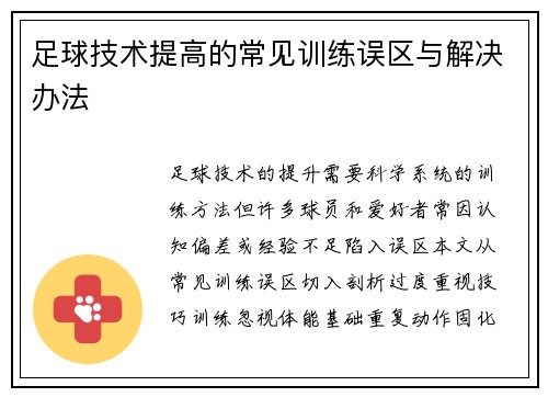 足球技术提高的常见训练误区与解决办法