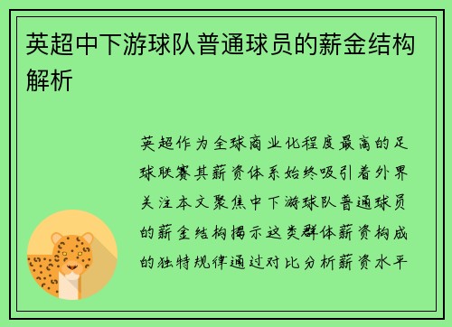 英超中下游球队普通球员的薪金结构解析