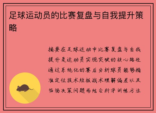 足球运动员的比赛复盘与自我提升策略