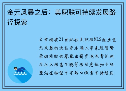 金元风暴之后：美职联可持续发展路径探索