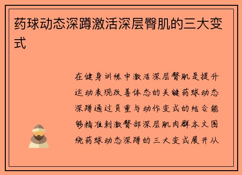 药球动态深蹲激活深层臀肌的三大变式