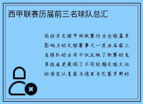 西甲联赛历届前三名球队总汇
