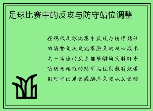 足球比赛中的反攻与防守站位调整