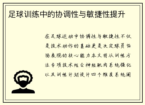 足球训练中的协调性与敏捷性提升