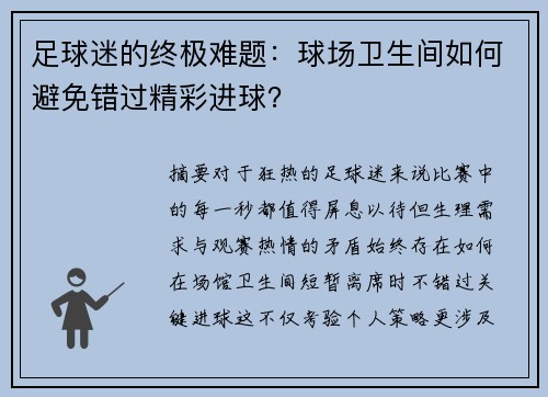 足球迷的终极难题：球场卫生间如何避免错过精彩进球？