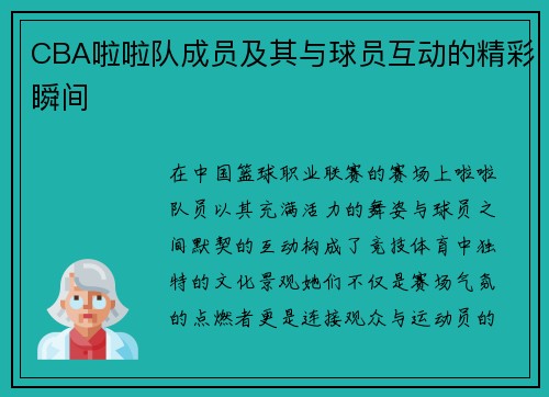 CBA啦啦队成员及其与球员互动的精彩瞬间