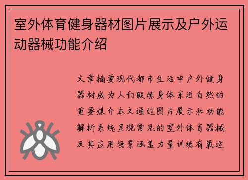 室外体育健身器材图片展示及户外运动器械功能介绍