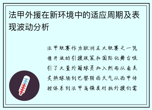 法甲外援在新环境中的适应周期及表现波动分析