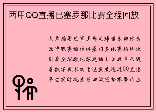 西甲QQ直播巴塞罗那比赛全程回放