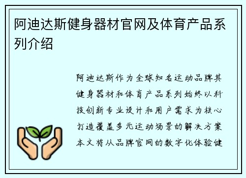 阿迪达斯健身器材官网及体育产品系列介绍