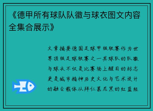 《德甲所有球队队徽与球衣图文内容全集合展示》