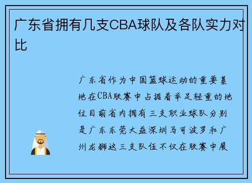 广东省拥有几支CBA球队及各队实力对比