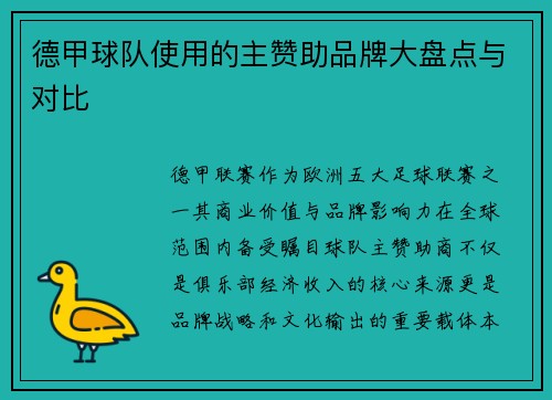 德甲球队使用的主赞助品牌大盘点与对比