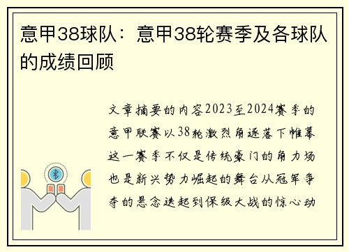 意甲38球队：意甲38轮赛季及各球队的成绩回顾