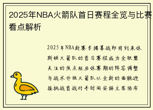 2025年NBA火箭队首日赛程全览与比赛看点解析