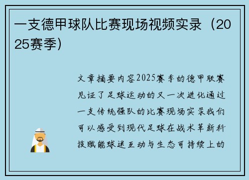 一支德甲球队比赛现场视频实录（2025赛季）