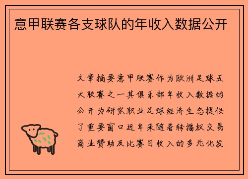意甲联赛各支球队的年收入数据公开