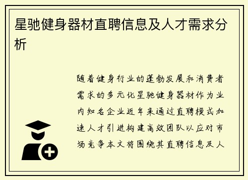 星驰健身器材直聘信息及人才需求分析