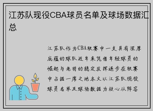 江苏队现役CBA球员名单及球场数据汇总