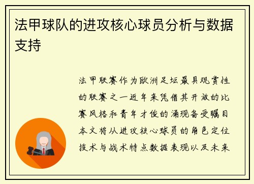 法甲球队的进攻核心球员分析与数据支持